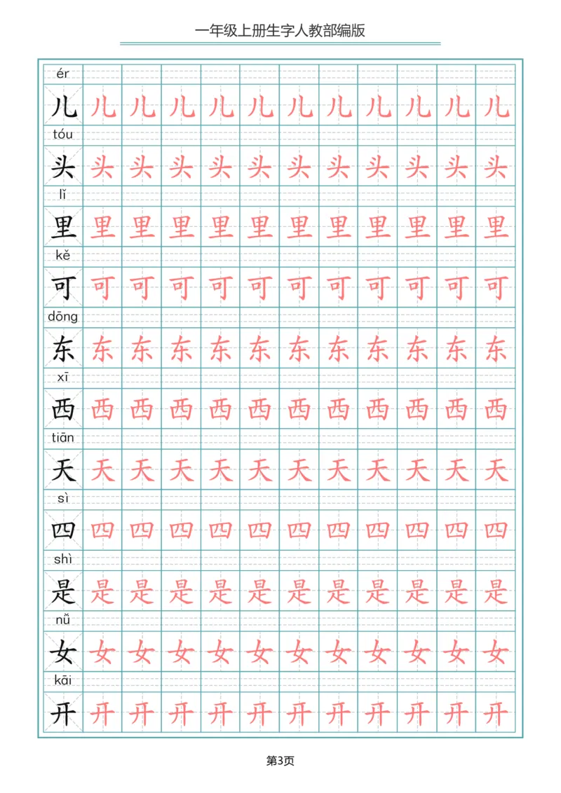《一（上）语文写字表生字描红字帖_小学1-6年级全科全套_1-6年级全科上册_一年级_语文_语文一上生字默写专项》第3页预览