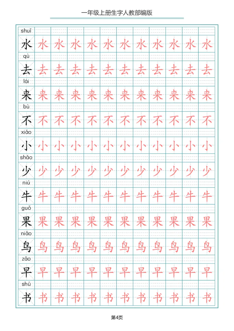 《一（上）语文写字表生字描红字帖_小学1-6年级全科全套_1-6年级全科上册_一年级_语文_语文一上生字默写专项》第4页预览