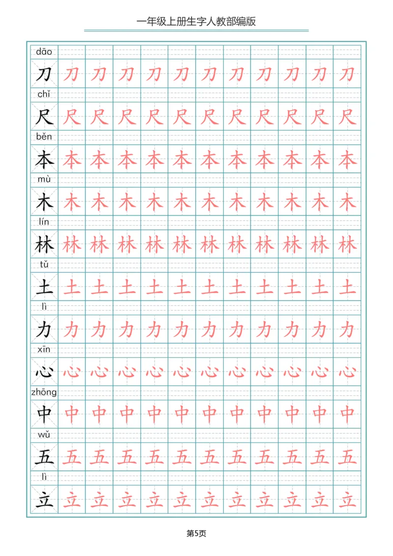 《一（上）语文写字表生字描红字帖_小学1-6年级全科全套_1-6年级全科上册_一年级_语文_语文一上生字默写专项》第5页预览