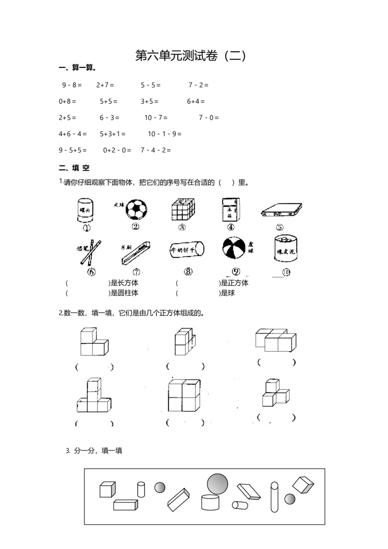 《一（上）青岛版数学数学第六单元测试卷.2_小学1-6年级全科全套_1-6年级全科上册_一年级_数学_A一年级数学（青岛六三版）_青岛六三数学一上单元测试》第1页预览
