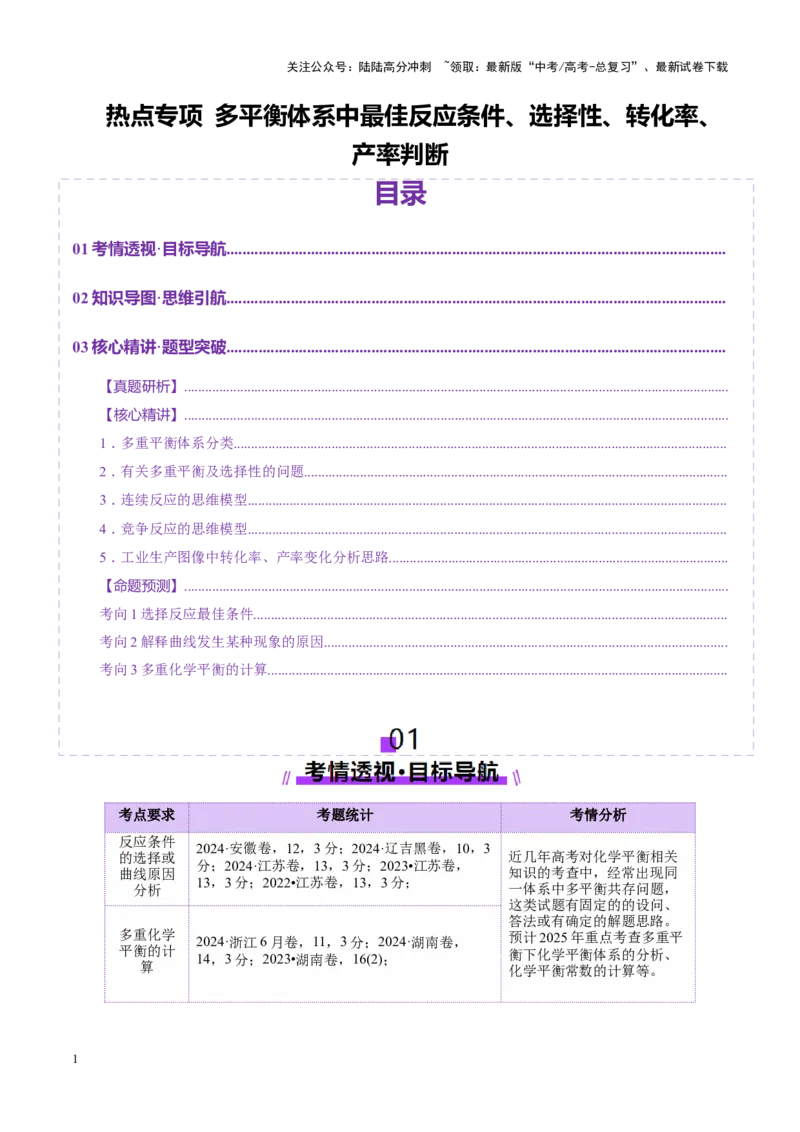 《热点专项多平衡体系中最佳反应条件、选择性、转化率、产率判断（学生版）_05-化学-高考总复习_二轮复习_2025年_2025年高考化学二轮复习课件+讲义+练习（新高考通用）》第1页预览