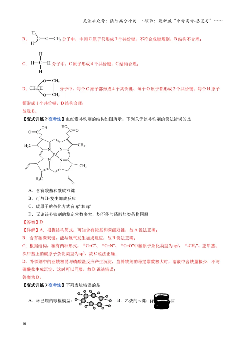 《第01讲有机化合物的结构特点与研究方法（教师版）_05-化学-高考总复习_一轮复习_2026年-化学高考一轮复习_2026年高考化学一轮课件+讲义+练习（福建专用）-G328_第九章有机化学基础》第10页预览