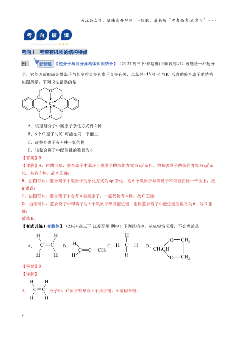 《第01讲有机化合物的结构特点与研究方法（教师版）_05-化学-高考总复习_一轮复习_2026年-化学高考一轮复习_2026年高考化学一轮课件+讲义+练习（福建专用）-G328_第九章有机化学基础》第9页预览