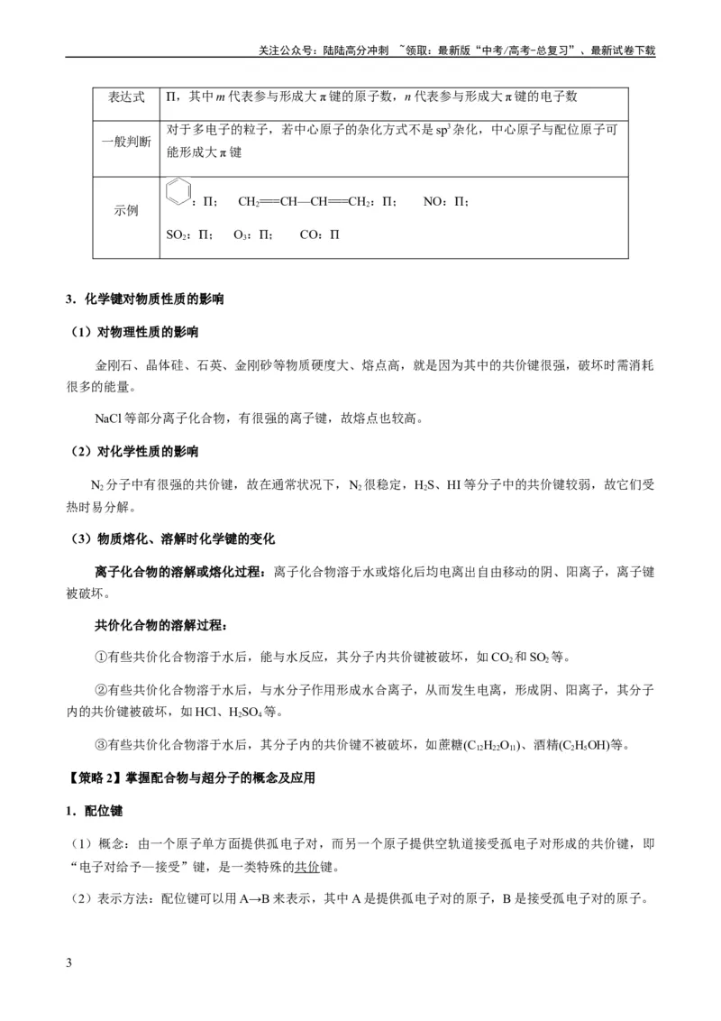 《热点08分子结构与性质-（学生版）_05-化学-高考总复习_专项复习_2024年_2024年高考化学热点·重点·难点专练（新高考专用）》第3页预览