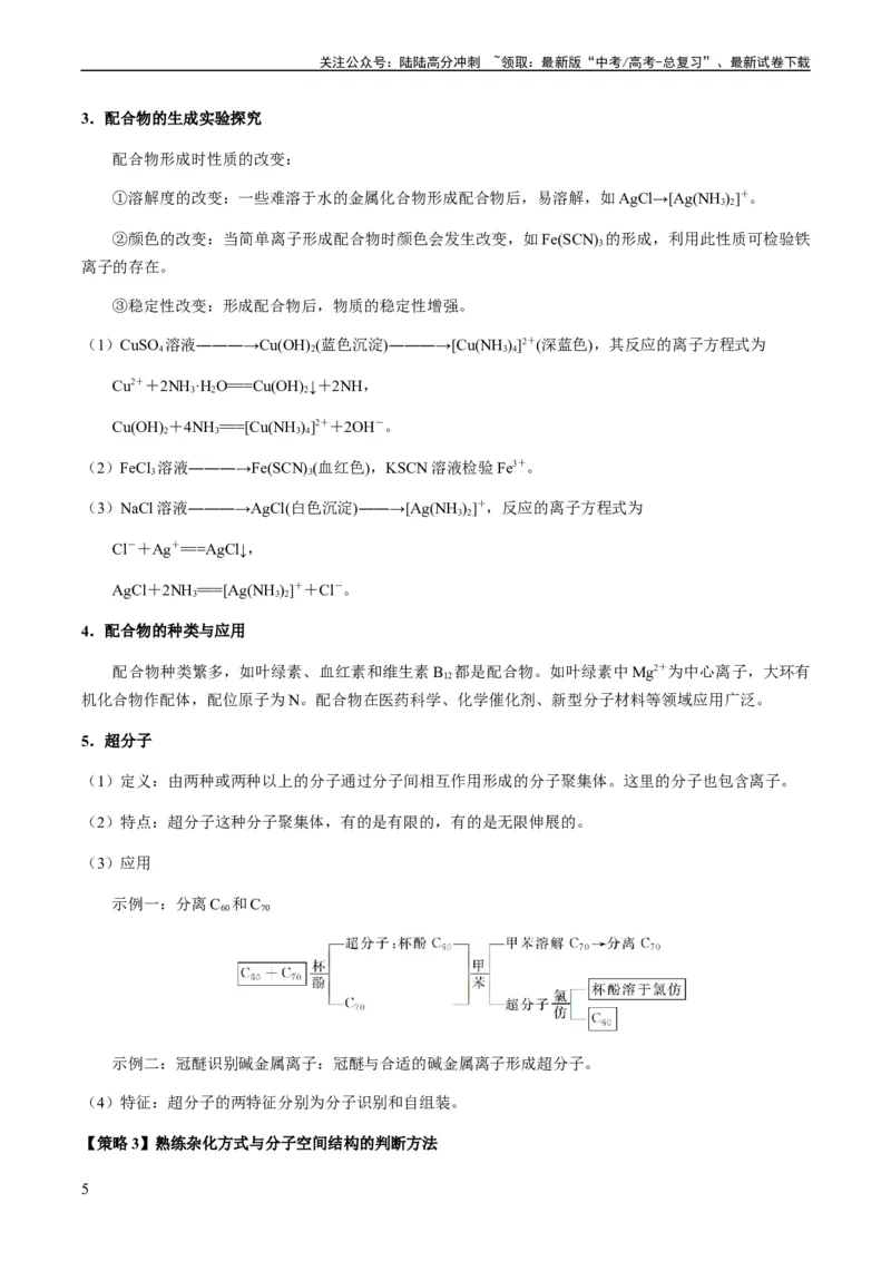 《热点08分子结构与性质-（学生版）_05-化学-高考总复习_专项复习_2024年_2024年高考化学热点·重点·难点专练（新高考专用）》第5页预览