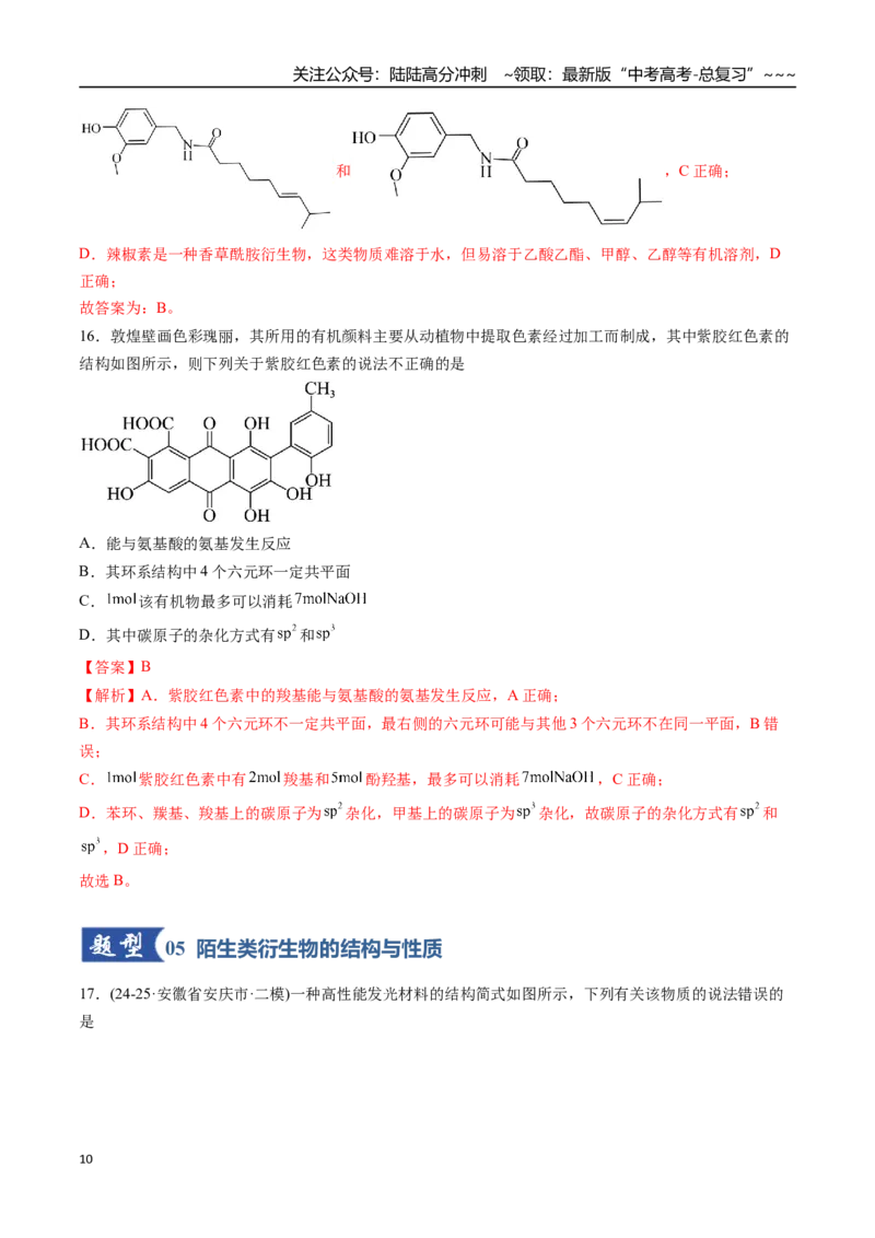 《第03讲烃的衍生物（专项训练）（安徽专用）（教师版）_05-化学-高考总复习_一轮复习_2026年-化学高考一轮复习_2026年高考化学一轮课件+讲义+练习（安徽专用）-G326》第10页预览