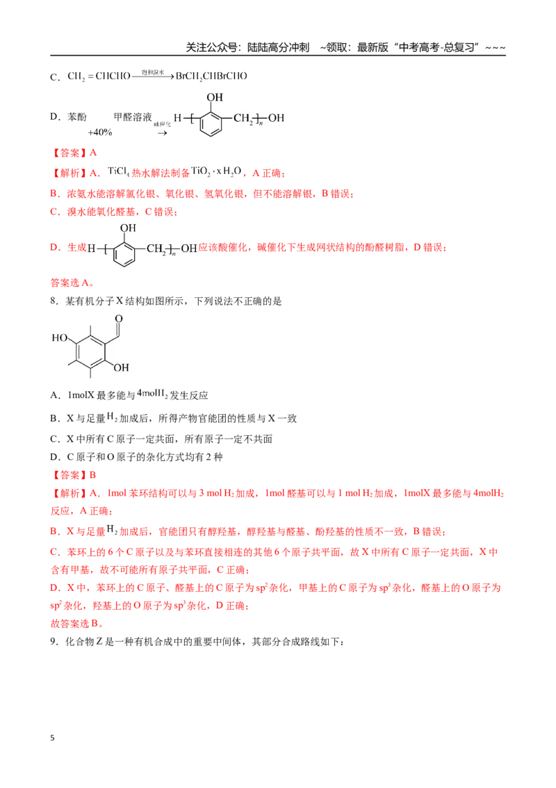《第03讲烃的衍生物（专项训练）（安徽专用）（教师版）_05-化学-高考总复习_一轮复习_2026年-化学高考一轮复习_2026年高考化学一轮课件+讲义+练习（安徽专用）-G326》第5页预览