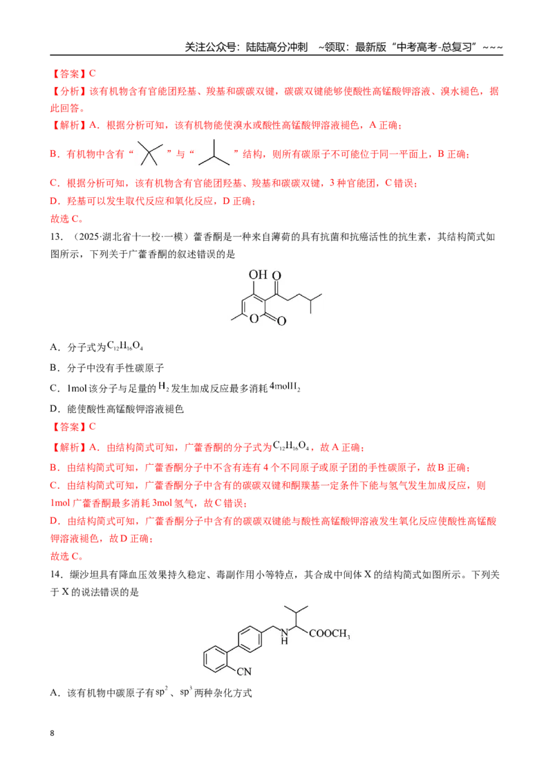《第03讲烃的衍生物（专项训练）（安徽专用）（教师版）_05-化学-高考总复习_一轮复习_2026年-化学高考一轮复习_2026年高考化学一轮课件+讲义+练习（安徽专用）-G326》第8页预览