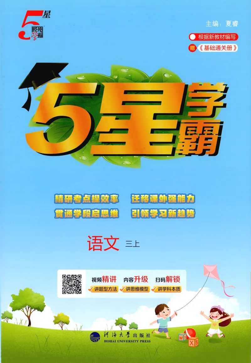 《主书语文3上_小初高学习资料合集（每天更新）_2026秋《5星学霸》1-6年级上册全科_26秋3上语文《五星学霸》》第1页预览