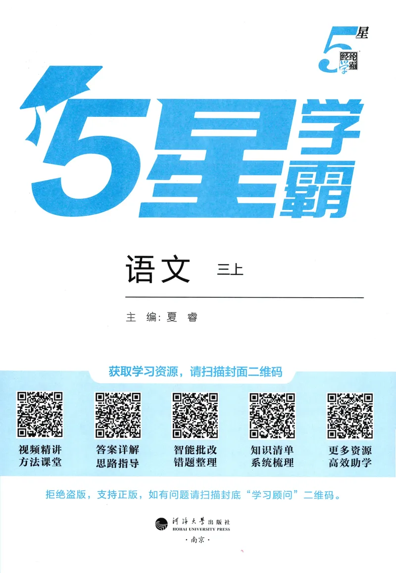 《主书语文3上_小初高学习资料合集（每天更新）_2026秋《5星学霸》1-6年级上册全科_26秋3上语文《五星学霸》》第3页预览