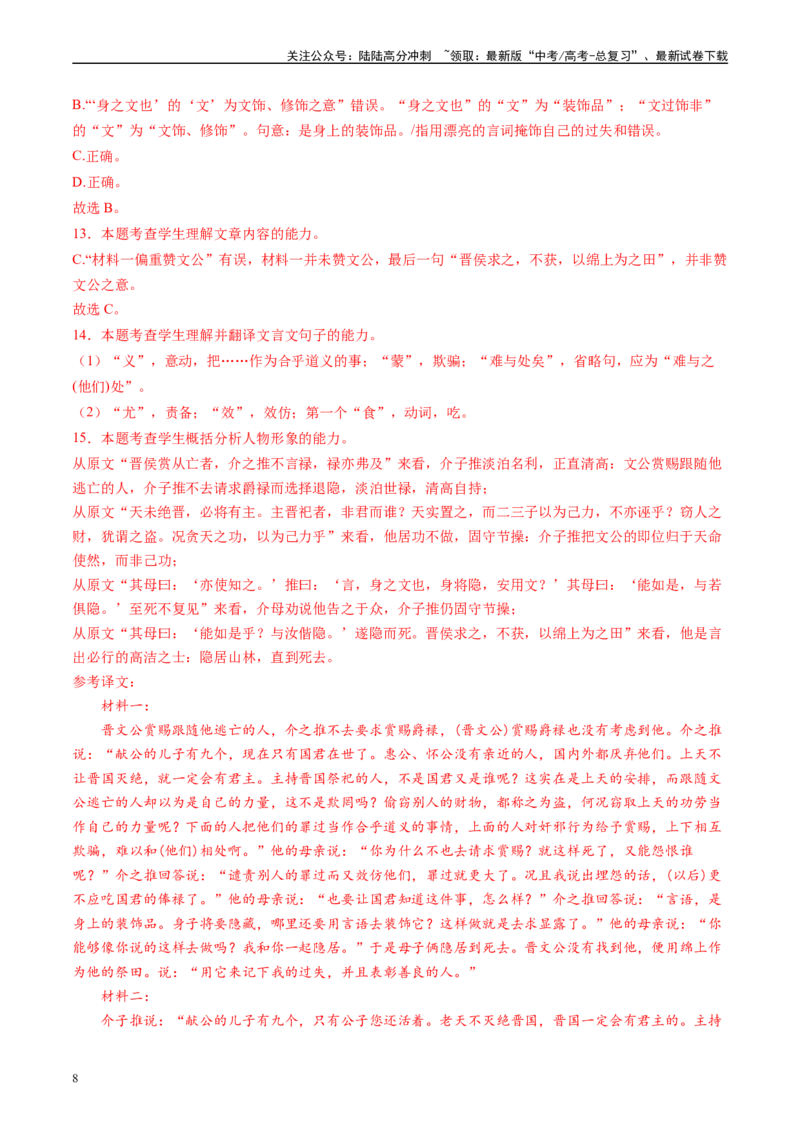《专题03文言文阅读解析版1_专项复习_2025年_2024年高考一模试题分类汇编语文全国通用》第8页预览