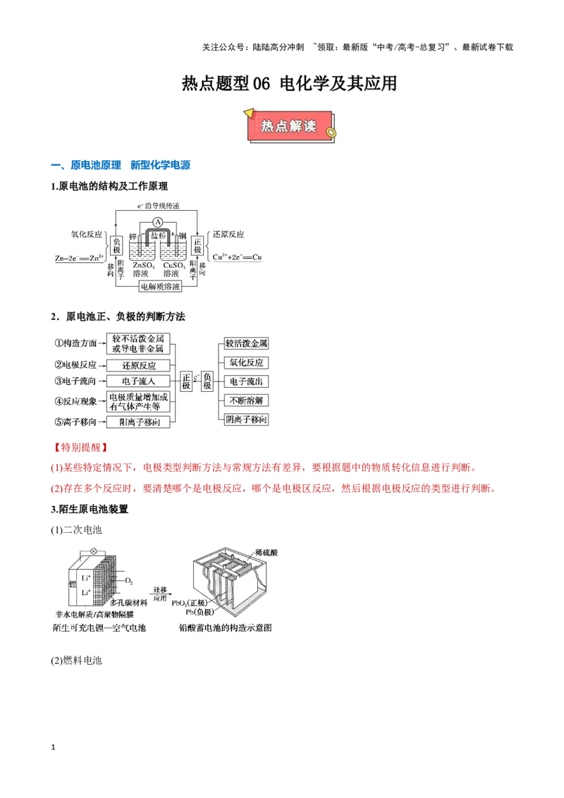 《热点题型06电化学及其应用（解析版）_05-化学-高考总复习_专项复习_2025年_2025年高考化学重难点讲义专练（新高考通用）》第1页预览