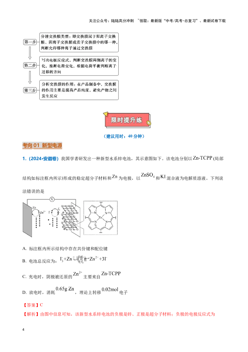 《热点题型06电化学及其应用（解析版）_05-化学-高考总复习_专项复习_2025年_2025年高考化学重难点讲义专练（新高考通用）》第4页预览