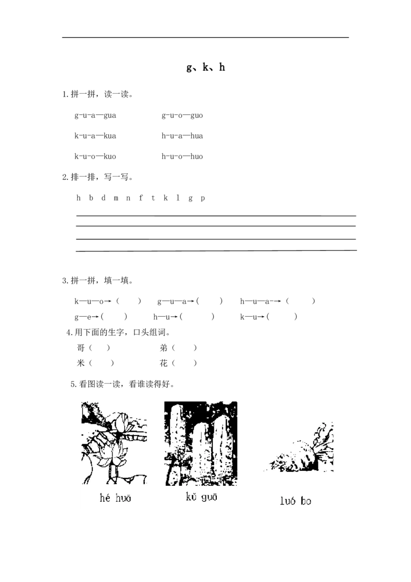 《一（上）语文拼音练习：gkh_小学1-6年级全科全套_1-6年级全科上册_一年级_语文_语文一上拼音专项练习》第1页预览