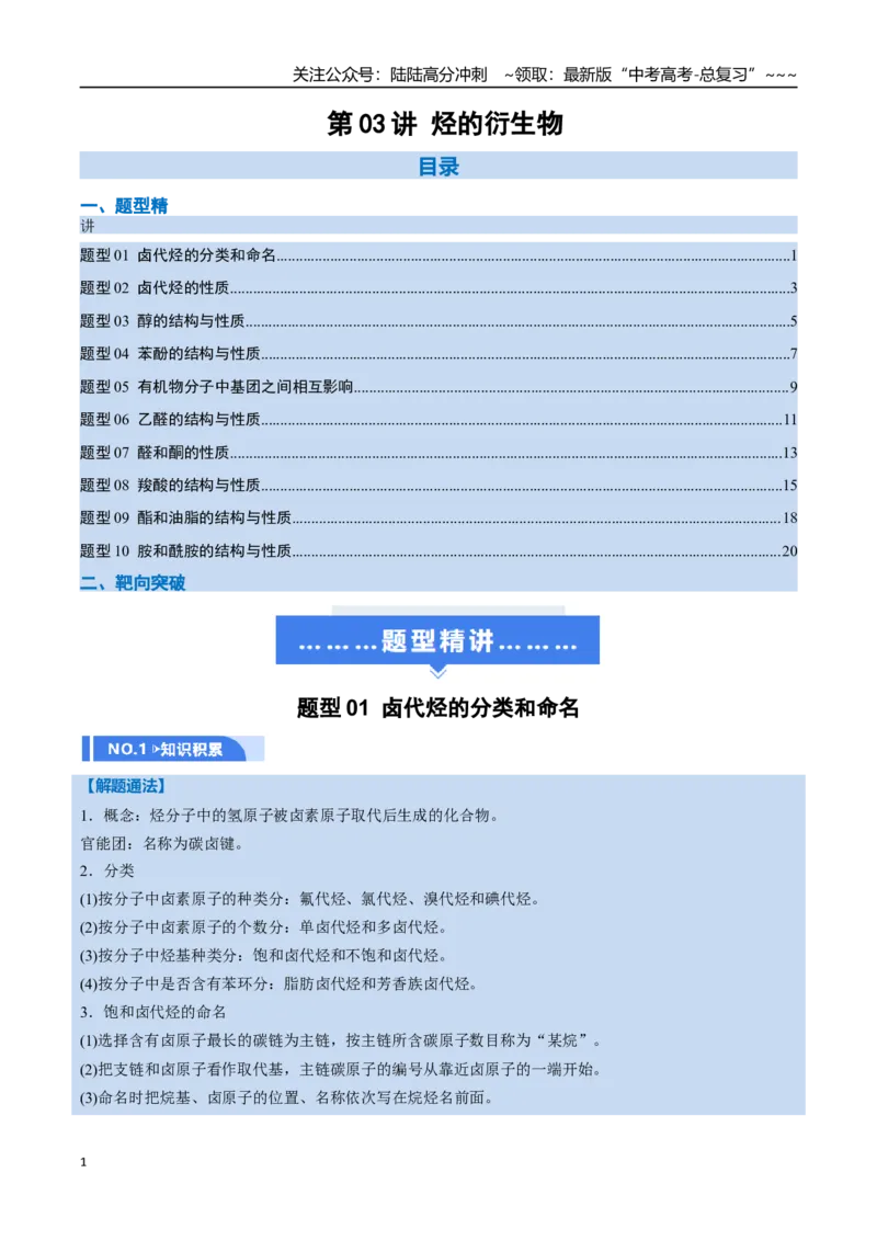 《第03讲烃的衍生物（举一反三讲义，10大题型）（教师版）_05-化学-高考总复习_一轮复习_2026年-化学高考一轮复习_2026年高考化学一轮复习举一反三（新高考通用）-G53_资料_2026版》第1页预览