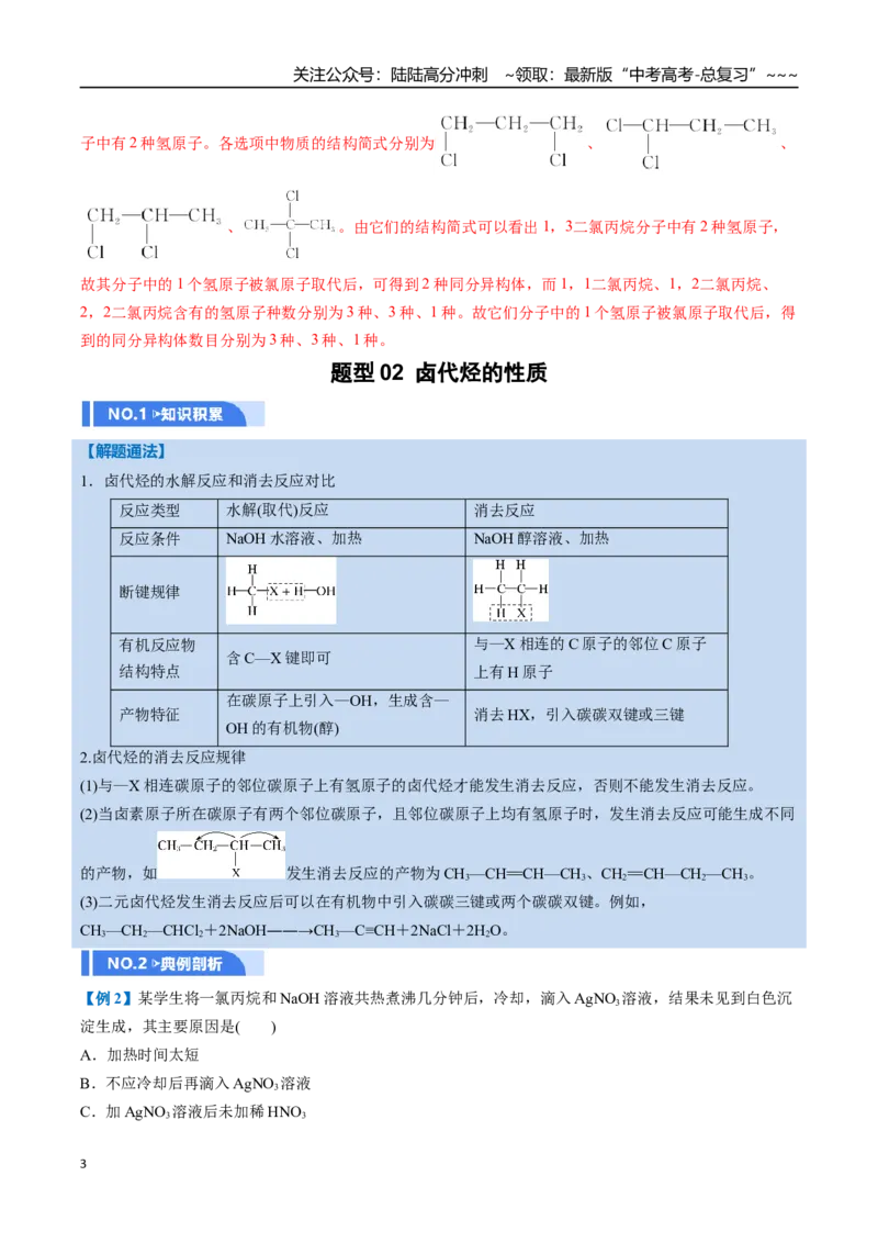 《第03讲烃的衍生物（举一反三讲义，10大题型）（教师版）_05-化学-高考总复习_一轮复习_2026年-化学高考一轮复习_2026年高考化学一轮复习举一反三（新高考通用）-G53_资料_2026版》第3页预览