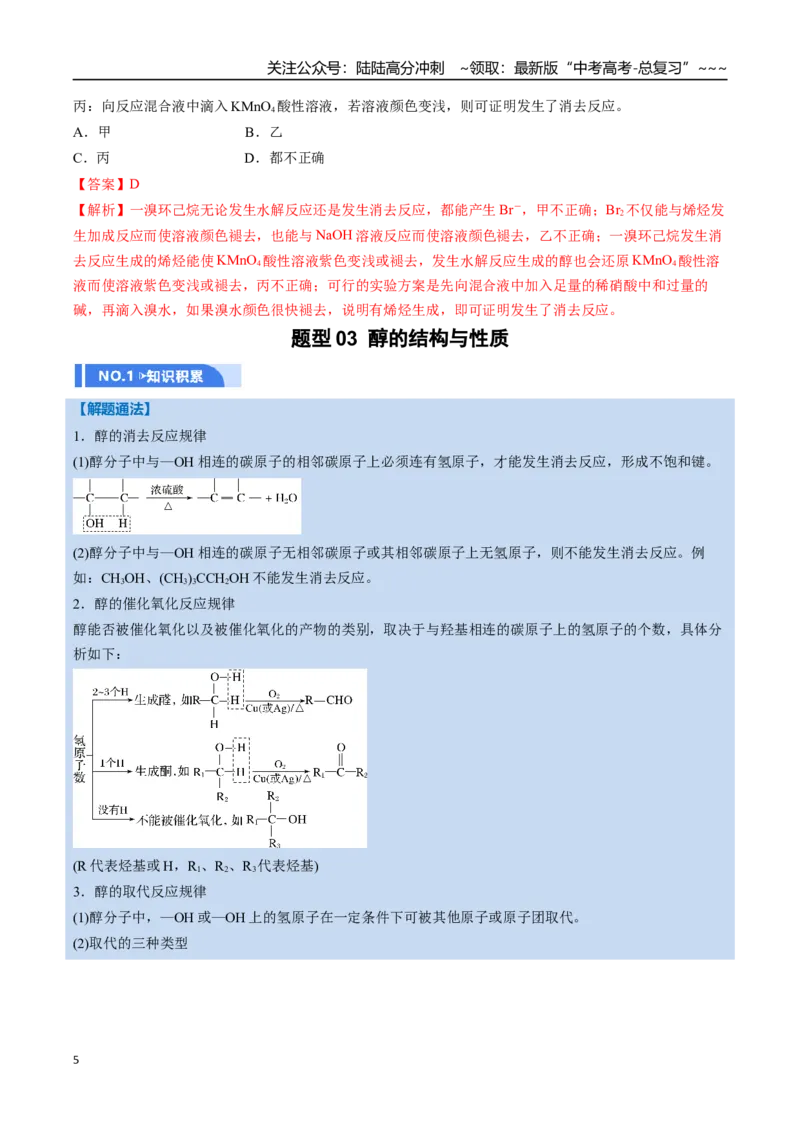 《第03讲烃的衍生物（举一反三讲义，10大题型）（教师版）_05-化学-高考总复习_一轮复习_2026年-化学高考一轮复习_2026年高考化学一轮复习举一反三（新高考通用）-G53_资料_2026版》第5页预览