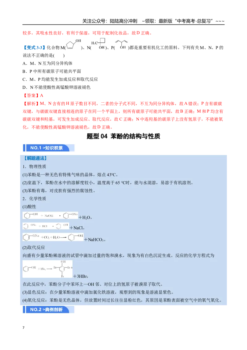 《第03讲烃的衍生物（举一反三讲义，10大题型）（教师版）_05-化学-高考总复习_一轮复习_2026年-化学高考一轮复习_2026年高考化学一轮复习举一反三（新高考通用）-G53_资料_2026版》第7页预览