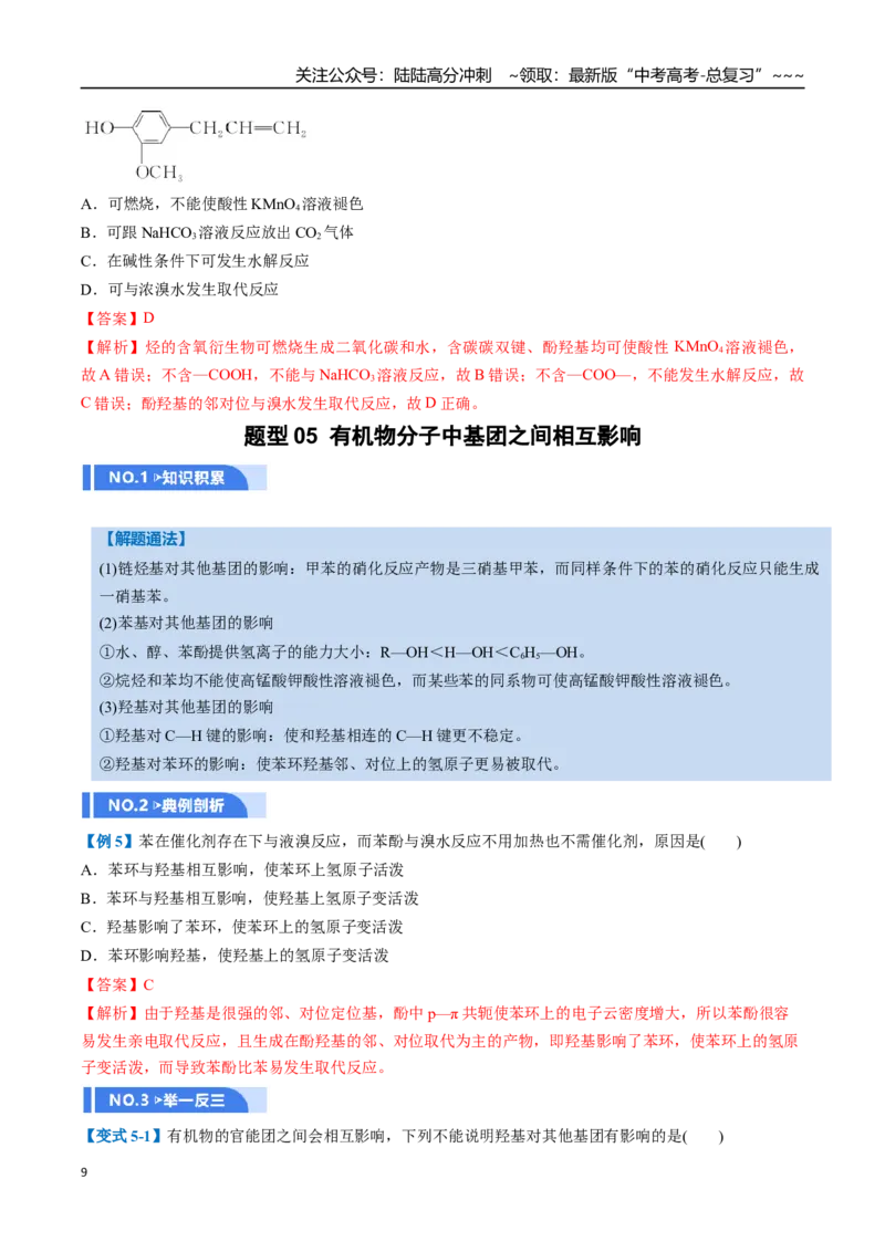 《第03讲烃的衍生物（举一反三讲义，10大题型）（教师版）_05-化学-高考总复习_一轮复习_2026年-化学高考一轮复习_2026年高考化学一轮复习举一反三（新高考通用）-G53_资料_2026版》第9页预览