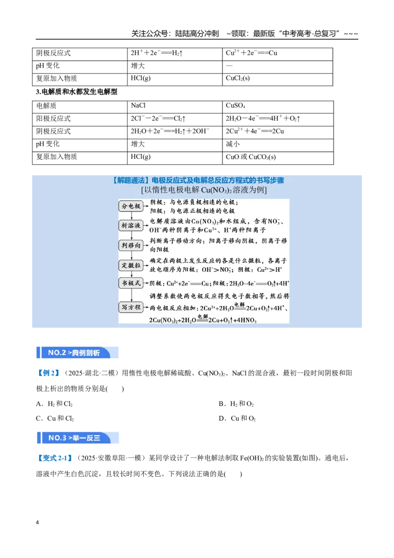 《第03讲电解池、金属的腐蚀与防护（举一反三讲义）（学生版）_05-化学-高考总复习_一轮复习_2026年-化学高考一轮复习_2026年高考化学一轮复习举一反三（新高考通用）-G53_资料_2026版》第4页预览