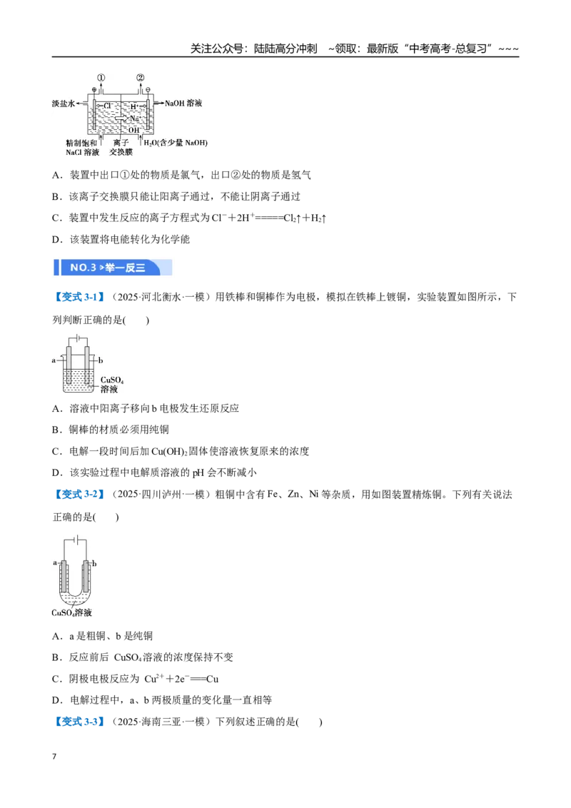 《第03讲电解池、金属的腐蚀与防护（举一反三讲义）（学生版）_05-化学-高考总复习_一轮复习_2026年-化学高考一轮复习_2026年高考化学一轮复习举一反三（新高考通用）-G53_资料_2026版》第7页预览