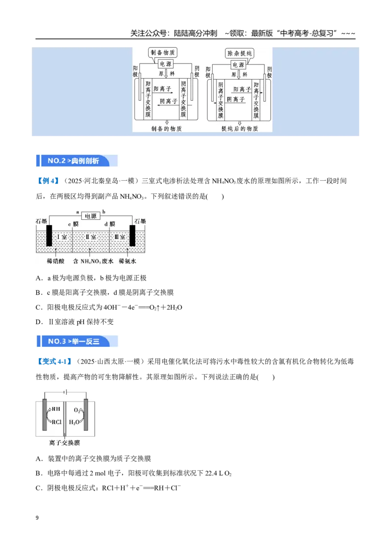 《第03讲电解池、金属的腐蚀与防护（举一反三讲义）（学生版）_05-化学-高考总复习_一轮复习_2026年-化学高考一轮复习_2026年高考化学一轮复习举一反三（新高考通用）-G53_资料_2026版》第9页预览