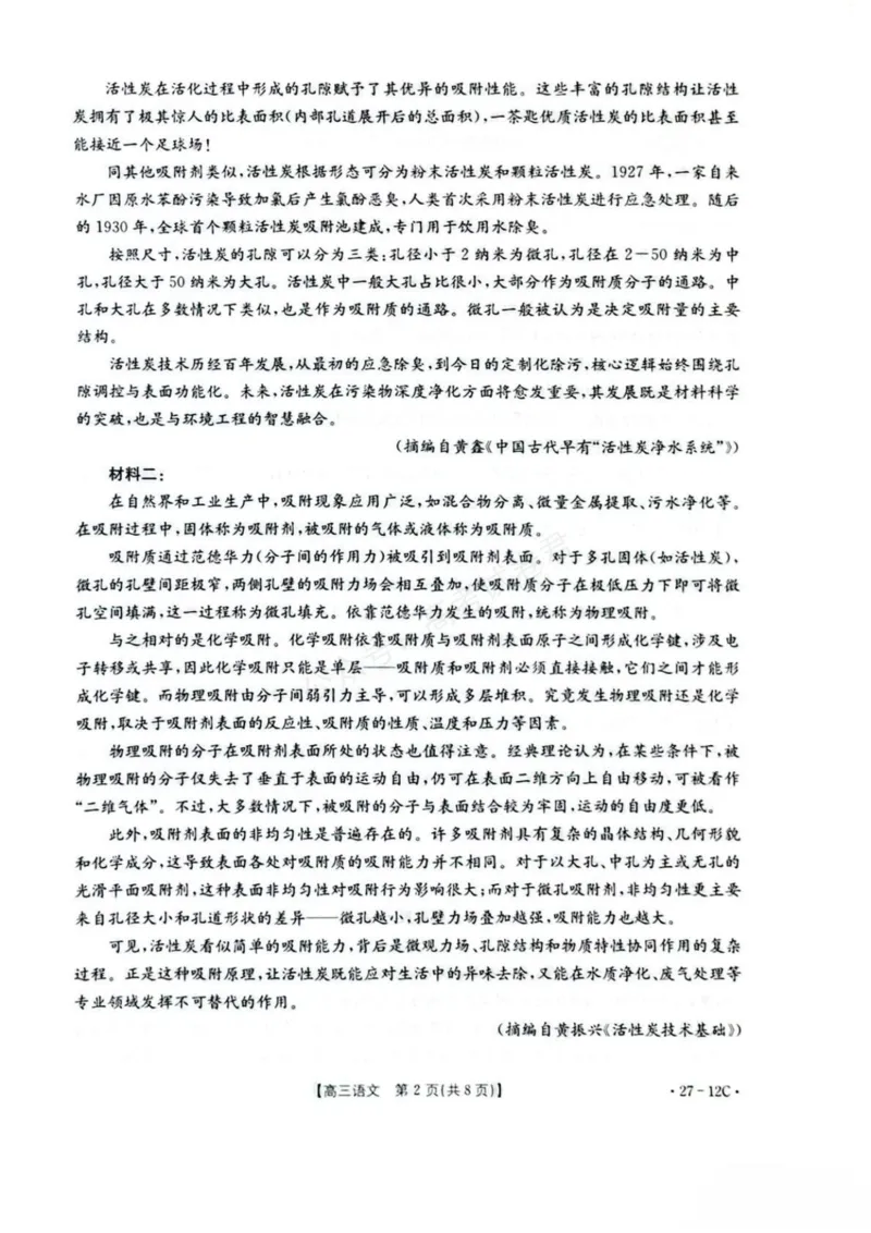 《贵州金太阳联考2027届8月素养训练高三开学考27-12C语文试卷_副本_小初高学习资料合集（每天更新）_8月素养训练贵州金太阳联考2027届8月素养训练高三开学考27-12C》第2页预览