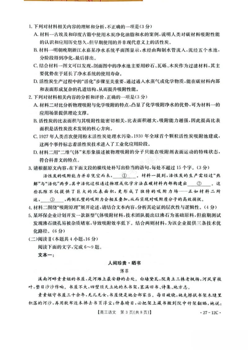 《贵州金太阳联考2027届8月素养训练高三开学考27-12C语文试卷_副本_小初高学习资料合集（每天更新）_8月素养训练贵州金太阳联考2027届8月素养训练高三开学考27-12C》第3页预览