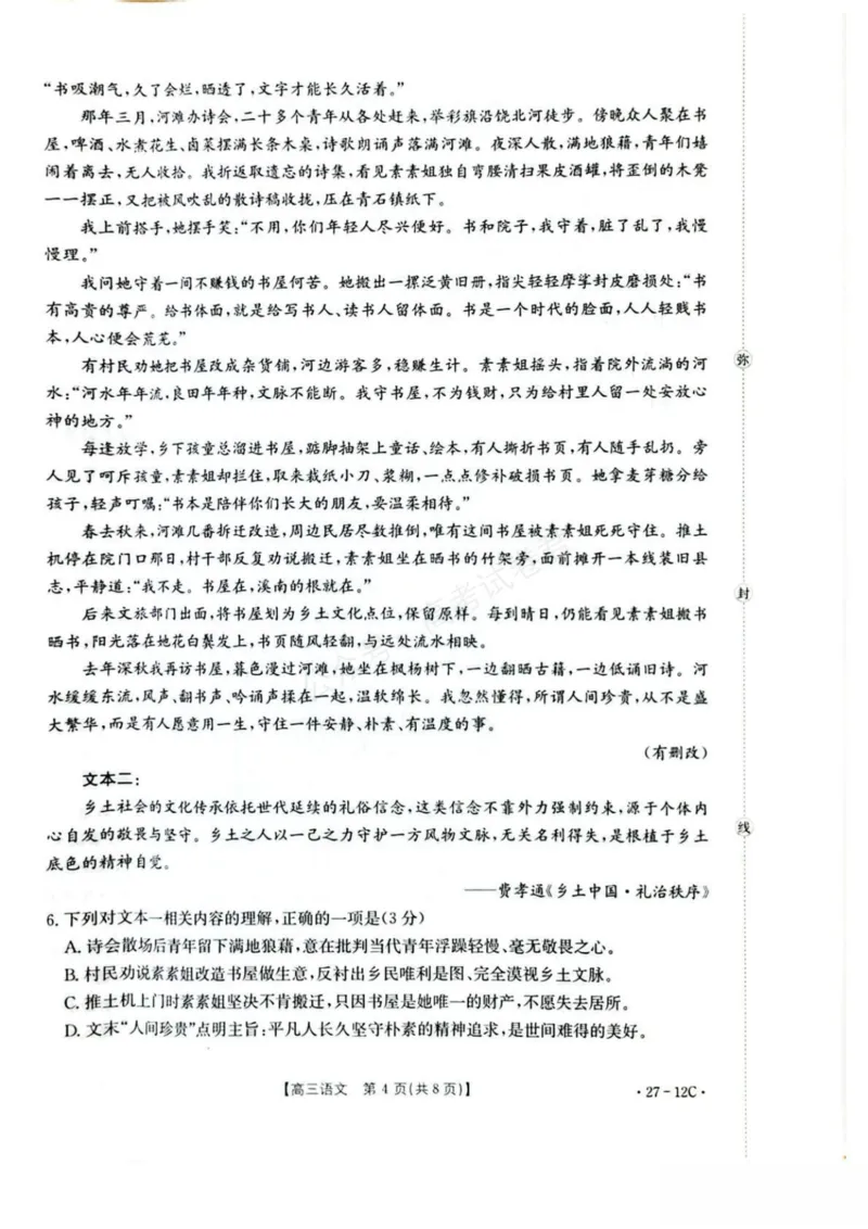 《贵州金太阳联考2027届8月素养训练高三开学考27-12C语文试卷_副本_小初高学习资料合集（每天更新）_8月素养训练贵州金太阳联考2027届8月素养训练高三开学考27-12C》第4页预览