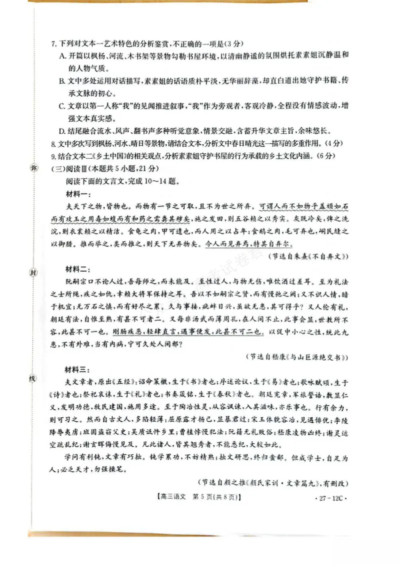 《贵州金太阳联考2027届8月素养训练高三开学考27-12C语文试卷_副本_小初高学习资料合集（每天更新）_8月素养训练贵州金太阳联考2027届8月素养训练高三开学考27-12C》第5页预览
