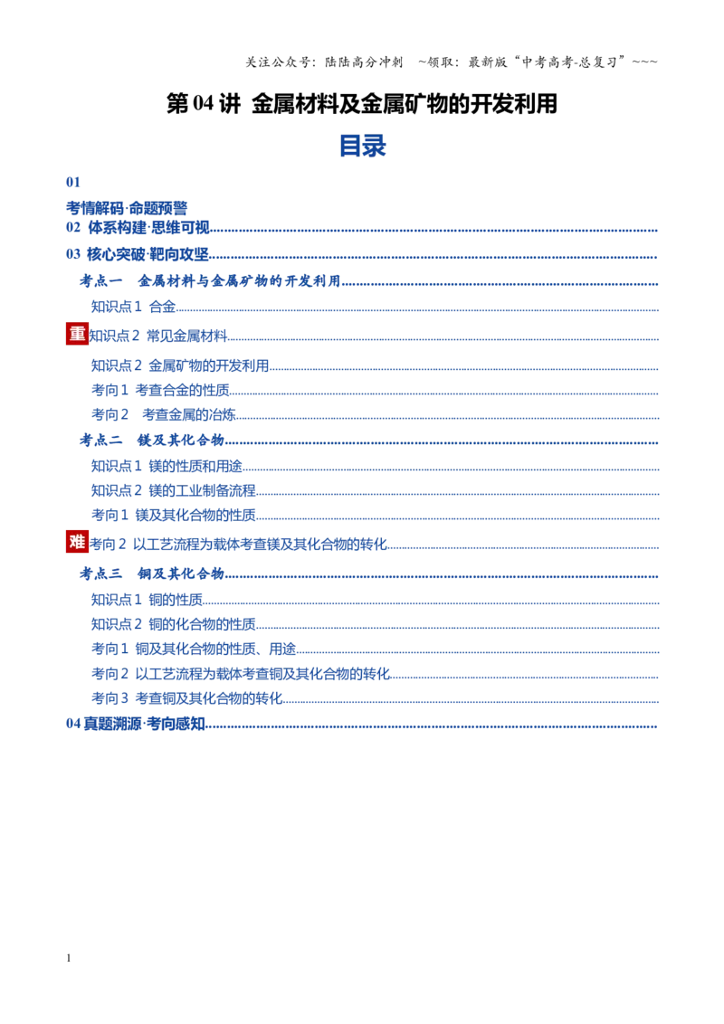 《第04讲金属材料及金属矿物的开发利用（复习讲义）（黑吉辽蒙专用）（学生版）_05-化学-高考总复习_一轮复习_2026年-化学高考一轮复习》第1页预览