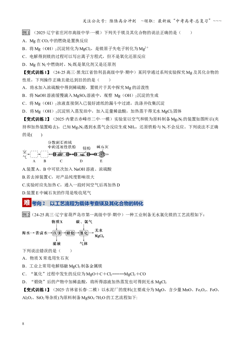 《第04讲金属材料及金属矿物的开发利用（复习讲义）（黑吉辽蒙专用）（学生版）_05-化学-高考总复习_一轮复习_2026年-化学高考一轮复习》第8页预览