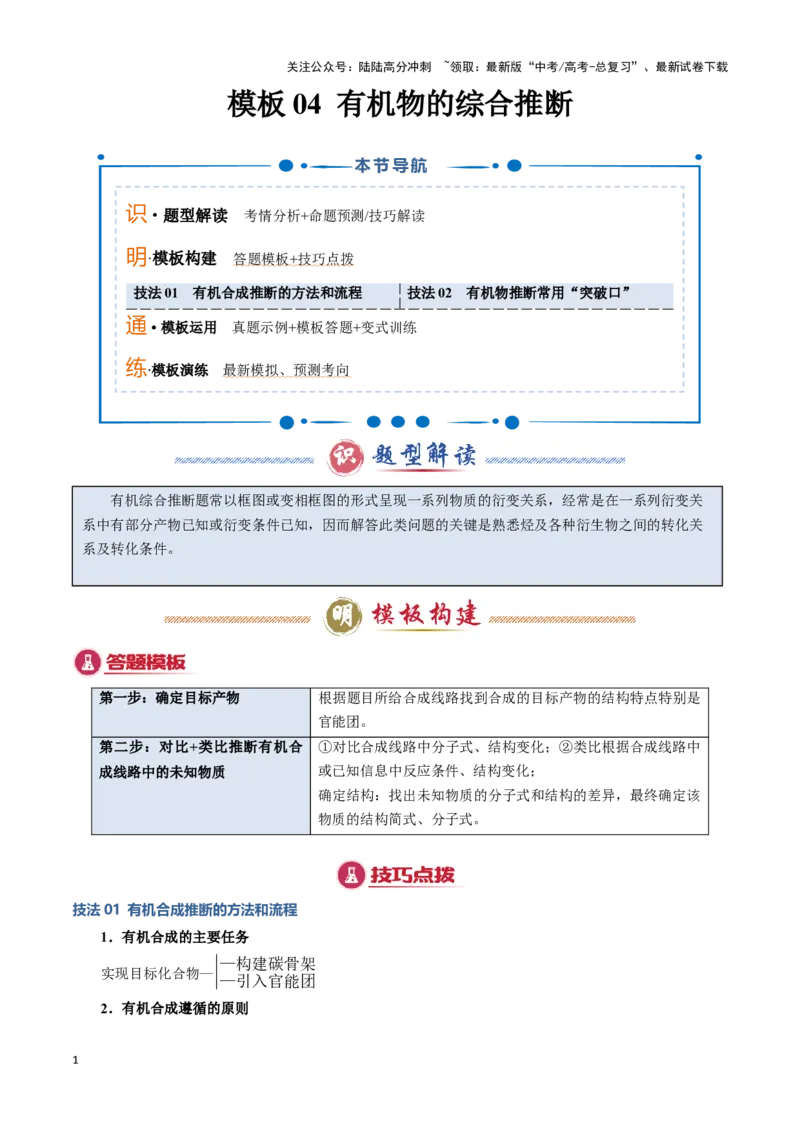 《模板04有机物的综合推断(教师版)_05-化学-高考总复习_专项复习_2025年_2025年高考化学答题技巧与答题模板（全国通用）》第1页预览