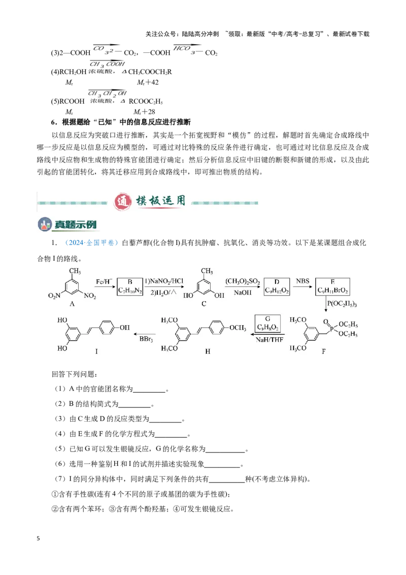 《模板04有机物的综合推断(教师版)_05-化学-高考总复习_专项复习_2025年_2025年高考化学答题技巧与答题模板（全国通用）》第5页预览