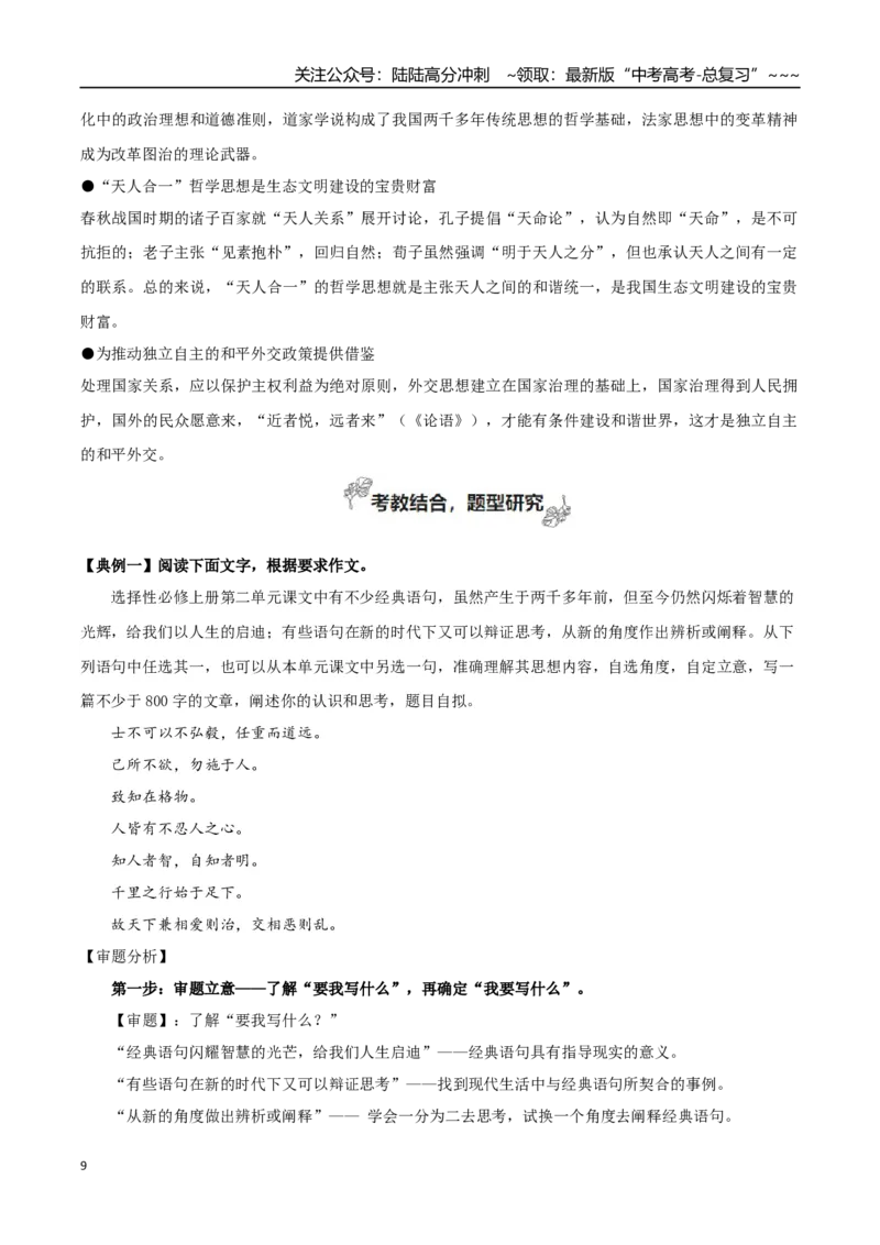《专题02百家争鸣（运用“文化味”素材+审题与立意）_一轮复习_2026年-语文一轮复习_2026年高考语文一轮复习之教材主题作文训练-G438_资料》第9页预览