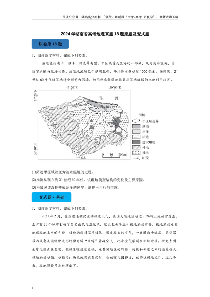 《2024年湖南省高考地理真题18题原题及变式题_07-地理-高考总复习_专项复习_2024年_2024年地理真题变式题》第1页预览