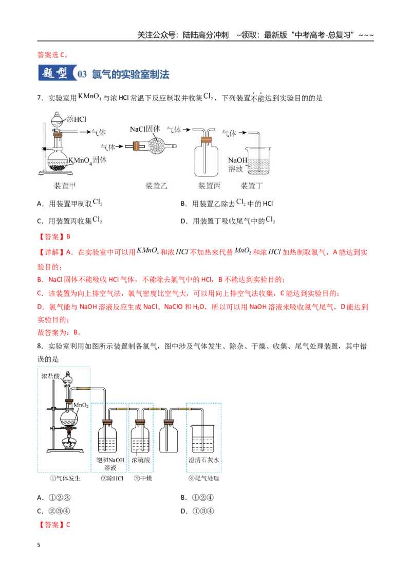 《第01讲氯及其重要化合物（专项训练）（福建专用）（教师版）_05-化学-高考总复习_一轮复习_2026年-化学高考一轮复习_2026年高考化学一轮课件+讲义+练习（福建专用）-G328》第5页预览