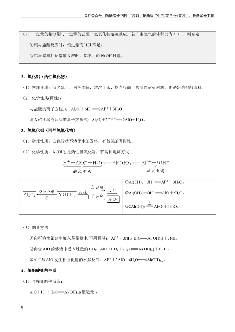 《第15讲镁、铝及其化合物（原卷版）_05-化学-高考总复习_一轮复习_2024年_2024年高考化学一轮·夯基提能复习精讲精练_资料》第8页预览