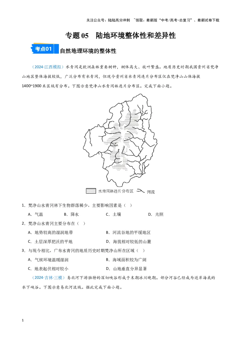 《专题05自然地理环境整体性和差异性（新七省高考）（原卷版）_07-地理-高考总复习_专项复习_2025年_2024年高考一模试题分类汇编地理新七省高考专用》第1页预览