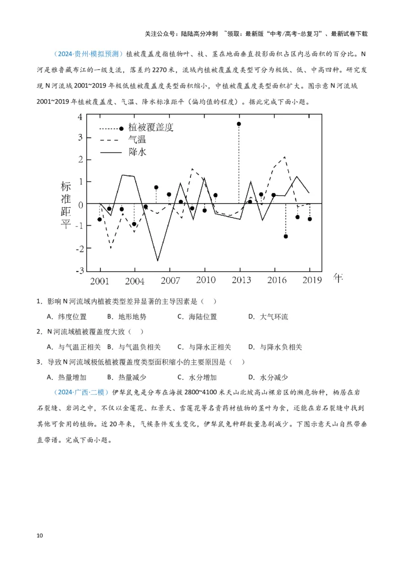 《专题05自然地理环境整体性和差异性（新七省高考）（原卷版）_07-地理-高考总复习_专项复习_2025年_2024年高考一模试题分类汇编地理新七省高考专用》第10页预览