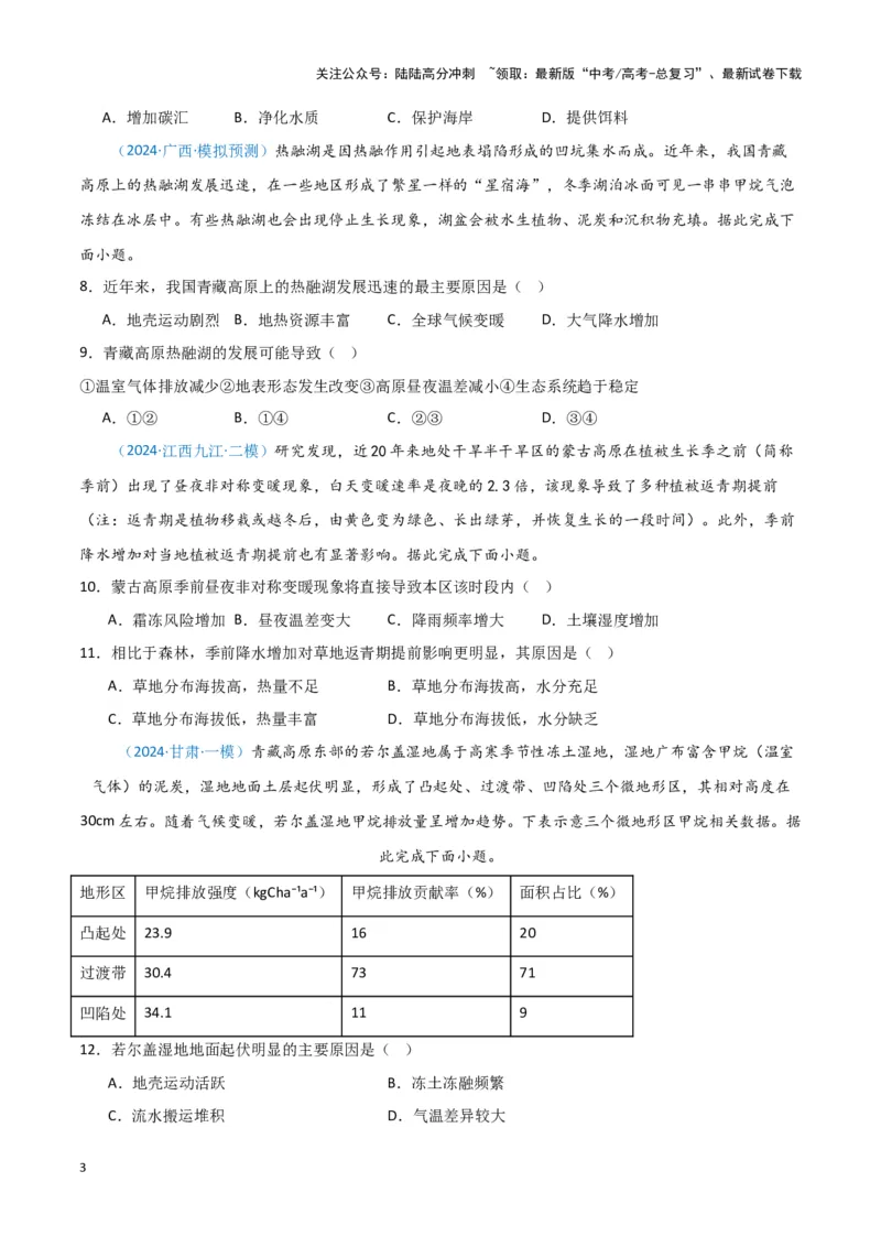 《专题05自然地理环境整体性和差异性（新七省高考）（原卷版）_07-地理-高考总复习_专项复习_2025年_2024年高考一模试题分类汇编地理新七省高考专用》第3页预览