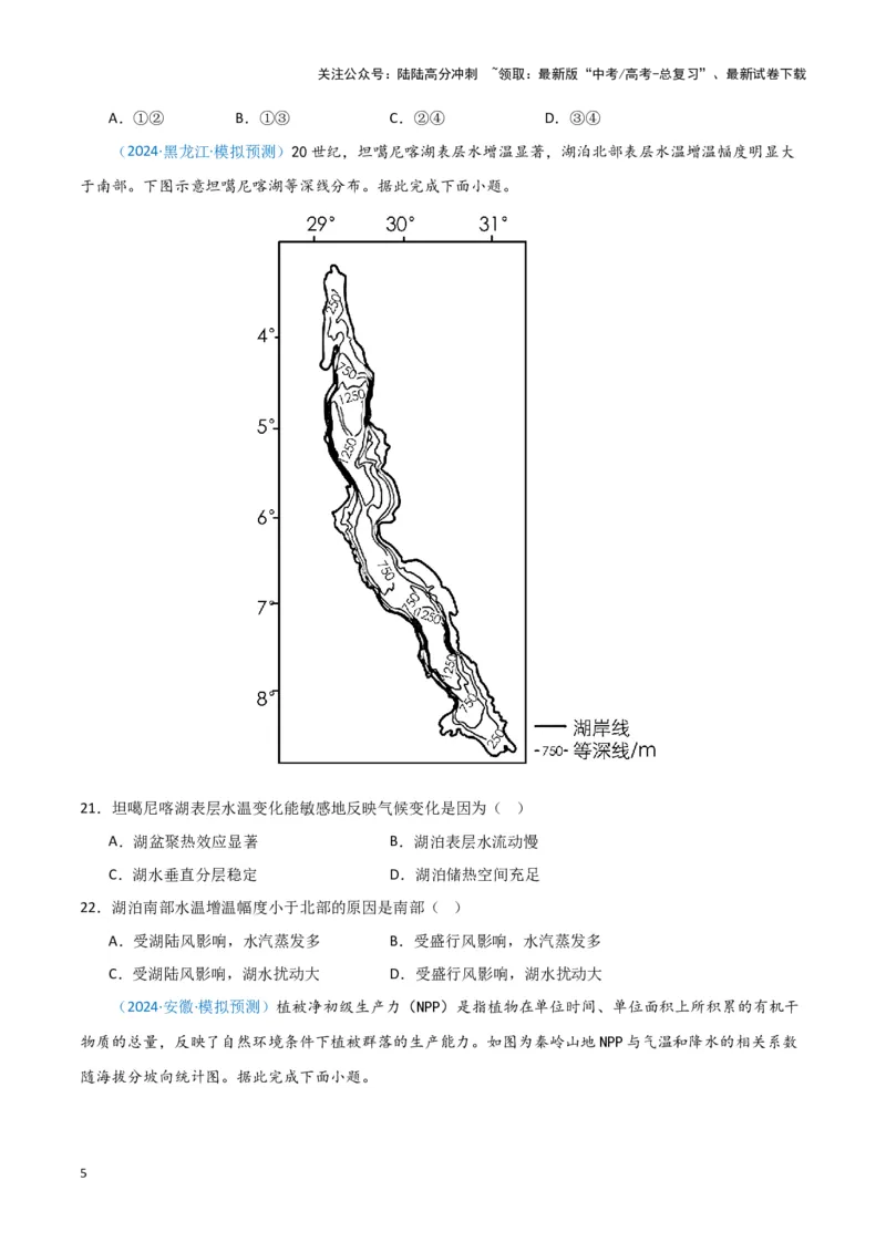《专题05自然地理环境整体性和差异性（新七省高考）（原卷版）_07-地理-高考总复习_专项复习_2025年_2024年高考一模试题分类汇编地理新七省高考专用》第5页预览