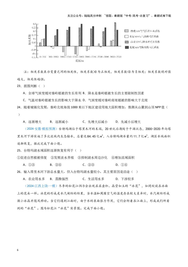 《专题05自然地理环境整体性和差异性（新七省高考）（原卷版）_07-地理-高考总复习_专项复习_2025年_2024年高考一模试题分类汇编地理新七省高考专用》第6页预览