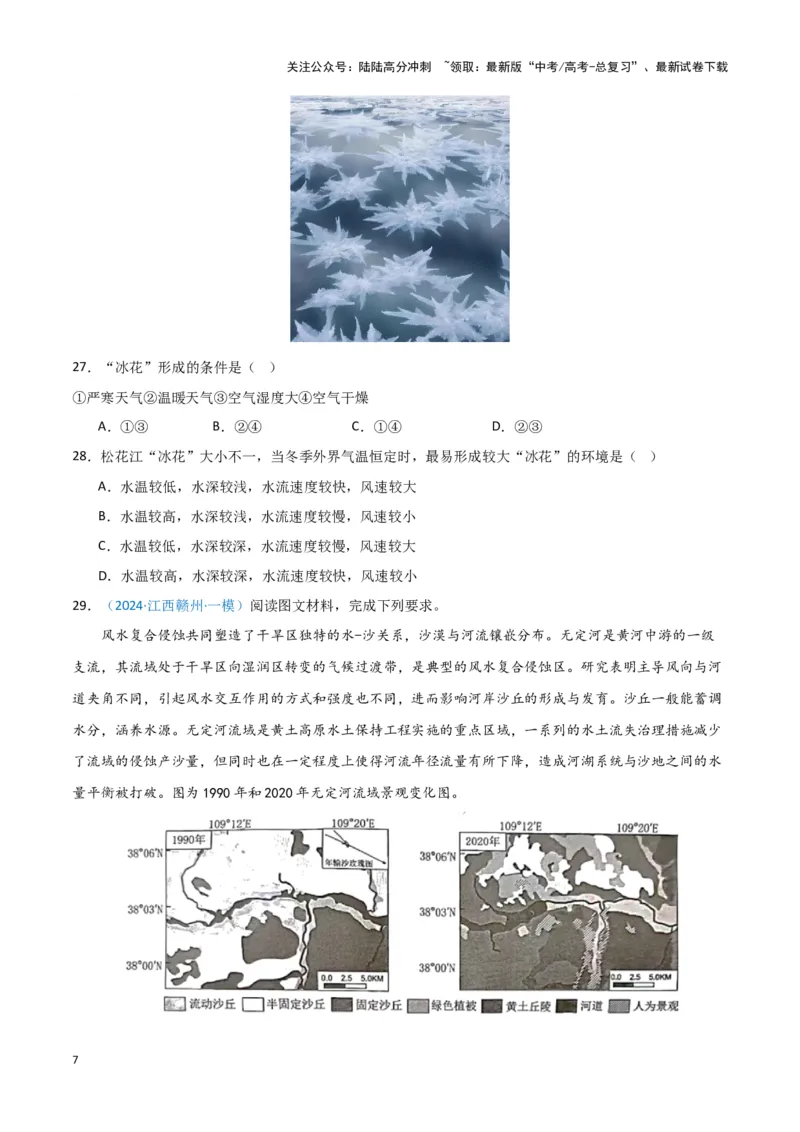 《专题05自然地理环境整体性和差异性（新七省高考）（原卷版）_07-地理-高考总复习_专项复习_2025年_2024年高考一模试题分类汇编地理新七省高考专用》第7页预览