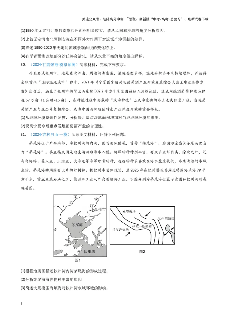 《专题05自然地理环境整体性和差异性（新七省高考）（原卷版）_07-地理-高考总复习_专项复习_2025年_2024年高考一模试题分类汇编地理新七省高考专用》第8页预览