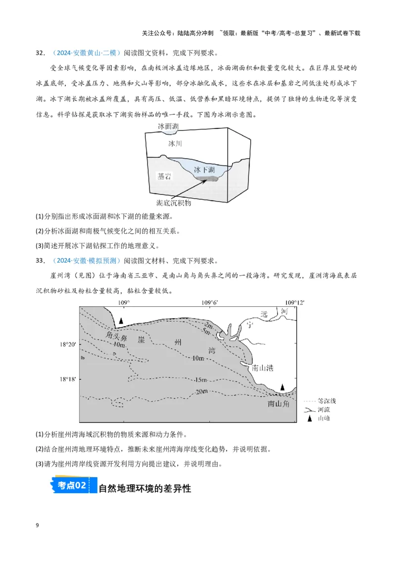 《专题05自然地理环境整体性和差异性（新七省高考）（原卷版）_07-地理-高考总复习_专项复习_2025年_2024年高考一模试题分类汇编地理新七省高考专用》第9页预览