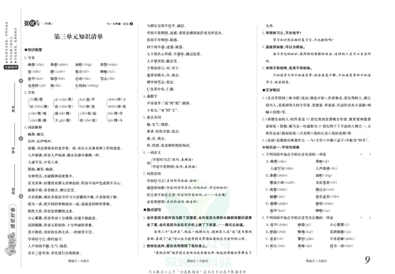 《金状元·提优好卷七年级上册语文人教版安徽专用_初中全科目同步习题+精品试卷（7-9年级）(1)_25秋初中语文《同步习题+精品试卷》_初中语文试卷7-9年级上册(1)_《提优好卷》》第10页预览