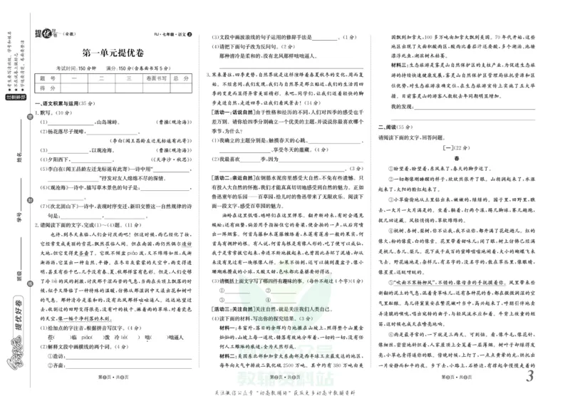 《金状元·提优好卷七年级上册语文人教版安徽专用_初中全科目同步习题+精品试卷（7-9年级）(1)_25秋初中语文《同步习题+精品试卷》_初中语文试卷7-9年级上册(1)_《提优好卷》》第4页预览