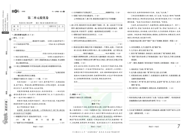 《金状元·提优好卷七年级上册语文人教版安徽专用_初中全科目同步习题+精品试卷（7-9年级）(1)_25秋初中语文《同步习题+精品试卷》_初中语文试卷7-9年级上册(1)_《提优好卷》》第8页预览