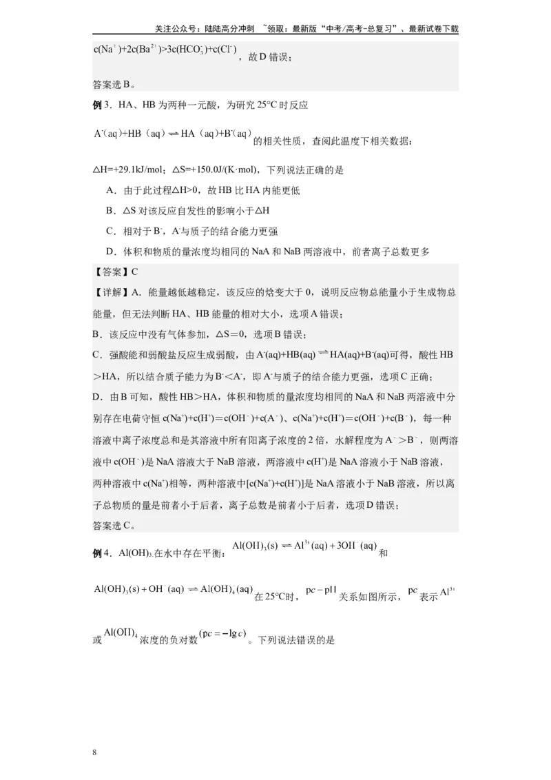 《第19讲弱电解质的电离平衡-（教师版）_05-化学-高考总复习_一轮复习_2024年_2024年高考化学精准一轮复习讲义_资料》第8页预览